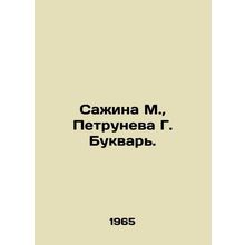 Sazhina M., Petruneva G. Bukvar. In Russian /Sazhina M., Petruneva G. Bukvar.