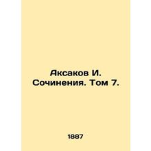 Aksakov I. Essays. Vol. 7./Aksakov I. Sochineniya. Tom 7.