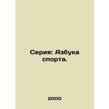 Series: ABC Sports./Seriya: Azbuka sporta.