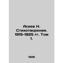 N. Aseev Poetry. 1915-1925. Volume 1. In Russian /Aseev N. Stikhotvoreniya. 1915