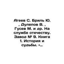 S. Bril Yu. Ageev, V. Dulepov, M. Gusev, et al. In the service of the fatherland