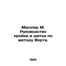 Muller M. Manual of sewing and sewing according to the Vort method. In Russian
