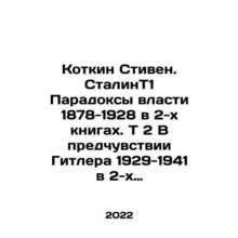 Kotkin Stephen. Stalin T1 Paradoxes of Power 1878-1928 in two books. T 2 In an