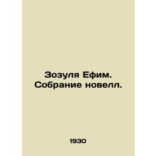 Zozulya Efim. A collection of novels. In Russian /Zozulya Efim. Sobranie novell