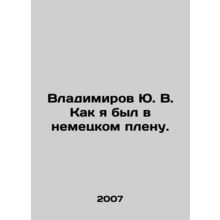 Vladimirov Yu. V. As I was in German captivity. In Russian /Vladimirov Yu. V. K