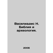 Vasiliadis N. The Bible and Archaeology. In Russian /Vasiliadis N. Bibliya i ar