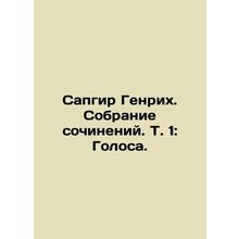 Sapgir Heinrich. A collection of works. Vol. 1: Voices. In Russian /Sapgir Genr