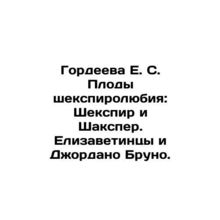 Gordeeva E. S. The Fruits of Shakespearean Love: Shakespeare and Shakespeare. E