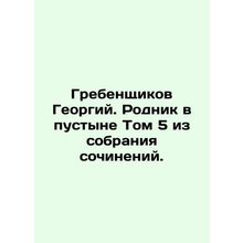 Grebenshikov Georgy. Spring in the Desert Volume 5 from the collection of essay