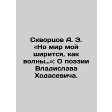 A. E. Skvortsov: But my world is spreading like waves: On the poetry of Vladisl