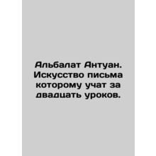 Albalat Antoine. The art of writing is taught in twenty lessons. In Russian /Al
