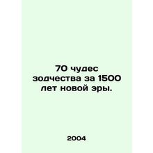70 wonders of architecture in 1,500 years of the new era. In Russian (ask us if