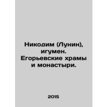 Nicodemus (Lunin), Abbot. Egoryevsky temples and monasteries. In Russian (ask us