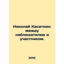 Nikolai Kasatkin: between observer and participant. In Russian (ask us if in dou