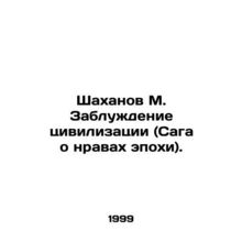 Shakhanov M. The Delusion of Civilization (The Saga of the Morals of the Age). I