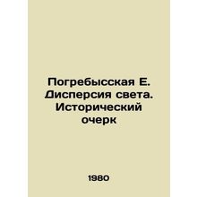 Pogrebysskaya E. Dispersion of Light. Historical Essay /Pogrebysskaya E. Dispers
