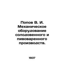 Popov V. I. Mechanical equipment of malt and brewing industries. In Russian (ask