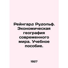 Rheingard Rudolf: The Economic Geography of the Modern World. A textbook. In Rus