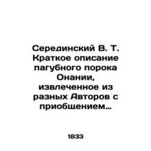 Seredinsky V.T. Brief description of the pernicious vice of Onania, extracted fr