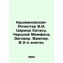 Kryzhanovskaya-Rochester V.I. Tsarina Khatasu. The Magician of Memphis. Conspir