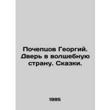 Pocheptsov Georgy. The door to a magical land. Tales. In Russian /Pocheptsov Ge