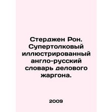 Sturgeon Ron. A super-intelligent illustrated Anglo-Russian dictionary of busi