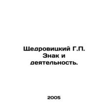Shchedrovitsky G.P. Mark and Activities. In Russian /Shchedrovitskiy G.P. Znak