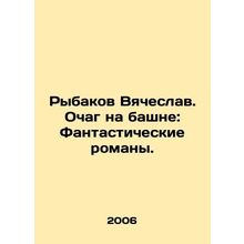 Rybakov Vyacheslav. Fire on the Tower: Fantasy Novels. In Russian /Rybakov Vyac