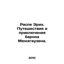 Raspe Erich: The Travels and Adventures of Baron Munchausen. In Russian /Raspe
