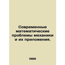 Modern Mathematical Problems of Mechanics and their Applications. In Russian /S