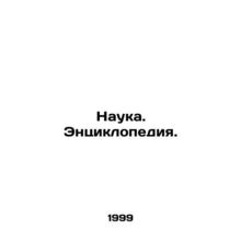 Science. Encyclopedia. In Russian /Nauka. Entsiklopediya.