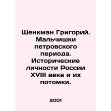 Shenkman Grigory. Boys of the Peter period. Historical figures of eighteenth-ce