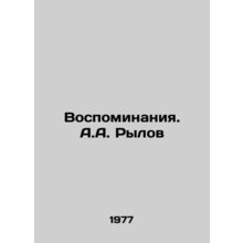 Memories. A.A. Rylov/Vospominaniya. A.A. Rylov