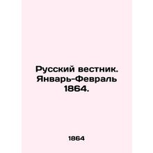 Russian Vestnik. January-February 1864. In Russian (ask us if in doubt)/Russkiy