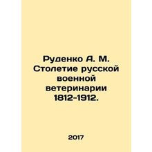 Rudenko A. M. Centenary of Russian Military Veterinary Medicine 1812-1912. In Ru