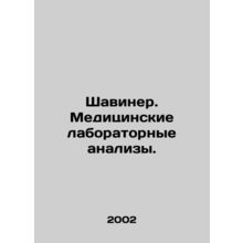 Shaviner. Medical laboratory analyses. In Russian (ask us if in doubt)/Shaviner.