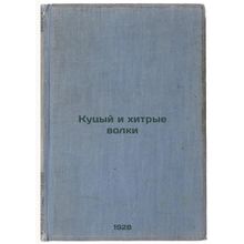 Kutsyy i khitrye volki. In Russian /Cute and cunning wolves