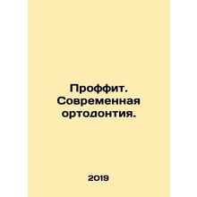Proffit. Modern Orthodontics. In Russian /Proffit. Sovremennaya ortodontiya.