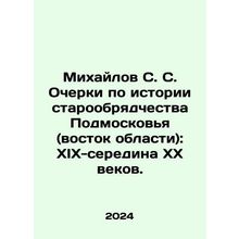 S. S. Mikhailov Essays on the History of the Old Believers of Moscow Region (t