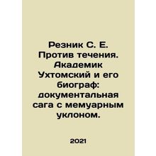 Resnik S. E. Against the Current. Academician Ukhtomsky and his biographer: a