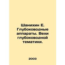 Shanikhin E. Deep-sea vehicles. Milestones of deep-sea topics. In Russian /Shan