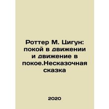 Rotter M. Qigong: peace in motion and movement in peace. A fairy tale In Russia