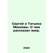 Sergei and Tatiana Makeev. What a fan told us. In Russian /Sergey i Tatyana Mak