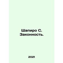 Shapiro S. Rule of Law. In Russian /Shapiro S. Zakonnost.