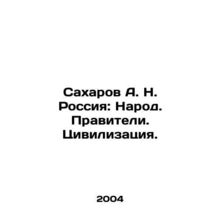 Sakharov A. N. Russia: People. Rulers. Civilization. In Russian /Sakharov A. N.