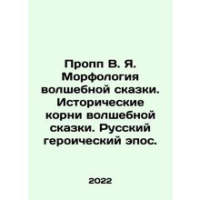 Propp V.Ya. The morphology of the fairy tale. The historical roots of the fairy