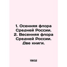 1. Autumn flora of Central Russia. 2. Spring flora of Central Russia. Two book