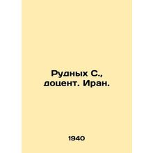 Rudnykh S., Associate Professor. Iran. In Russian /Rudnykh S., dotsent. Iran.