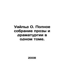 Wilde O. A complete collection of prose and drama in one volume. In Russian /Ua