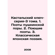 Kastal Key-series-3 volumes. 1. Poets of the Pushkin era. 2. Singing poets. 3.